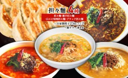 【ふるさと納税】担々麺4種（担々麺・激辛担々麺・白エビ味噌担々麺・ブラック担々麺）＋自家製餃子25個入り×2 激辛ラー油1個