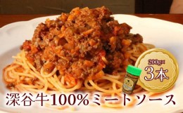 【ふるさと納税】幻の深谷牛100％使用！「深谷牛100％のミートソース」　200g×3本　【11218-0638】