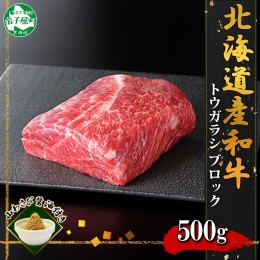 【ふるさと納税】2969. 霜降り 黒毛和牛 A4 A5 トウガラシ 500g 焼肉 ビーフシチュー 赤身 牛肉 牛 和牛 山わさび 肉 料無料 北海道 弟子