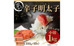 【ふるさと納税】大満足！ 訳あり 辛子明太子 小切 1kg 100g×10パック