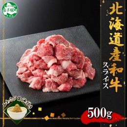 【ふるさと納税】2956.  黒毛和牛 A4 A5 スライス 500g前後 牛肉 牛 和牛 山わさび お取り寄せ 切り落とし 送料無料 北海道 弟子屈町