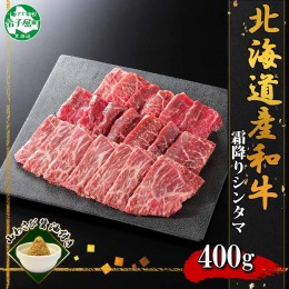 【ふるさと納税】2536. 霜降り 黒毛和牛 A4 A5 シンタマ モモ 焼肉 400g 2人前 牛肉 牛 赤肉 和牛 山わさび 肉 お取り寄せ 送料無料 北海