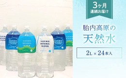 【ふるさと納税】15-02【3ヶ月連続お届け】胎内高原の天然水2L×24本