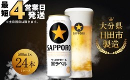 【ふるさと納税】Ｂ−１４  【最短4営業日発送】 サッポロ生ビール  黒ラベル 500ml 缶 24本入り セット ビール