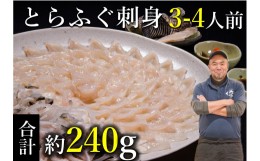 【ふるさと納税】(1209)ふぐセット　とらふぐ刺身　3〜4人前（とらふぐ刺身120g　とらふぐ皮120ｇ　とらふぐヒレ6枚　もみじおろしとポン