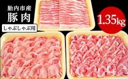 【ふるさと納税】0194　新潟県胎内市産豚肉　しゃぶしゃぶ用3種盛り　1.35kg