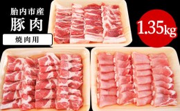 【ふるさと納税】0195　新潟県胎内市産豚肉　焼肉用3種盛り　1.35kg