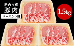【ふるさと納税】0196　新潟県胎内市産豚肉　ロースかつ用　1.5kg（100ｇ×15枚）