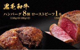 【ふるさと納税】黒毛和牛ハンバーグ8個＆黒毛和牛ローストビーフ1本（250g）