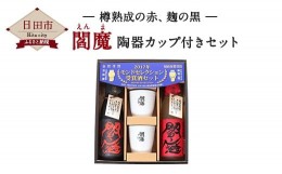 【ふるさと納税】Ａ−６５　閻魔陶器 カップ付き セット 焼酎 お湯割り ロック