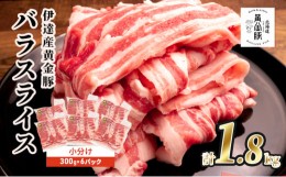 【ふるさと納税】[?5525-0193]北海道 黄金豚 豚バラ スライス 500g 4パック 計2kg 伊達産 三元豚 ブランド豚 豚肉 バラ肉 お肉 小分け 肉
