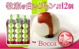 【ふるさと納税】[?5525-0213]北海道 牧家 Bocca 白いプリン 4個入 3本 計12個 プリン カラメルソース カラメル もちもち 生乳 ミルク 卵