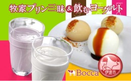 【ふるさと納税】[?5525-0218]北海道 牧家 Bocca プリン三昧＆飲むヨーグルト プリン 白いプリン クレームブリュレ 塩キャラメル ヨーグ