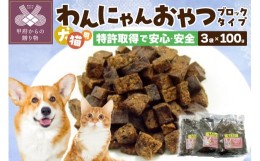 【ふるさと納税】わんにゃんおやつ（ブロック）犬猫用