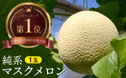 【ふるさと納税】【最高級】純系マスクメロン１玉（化粧箱入）【７〜８月発送分】