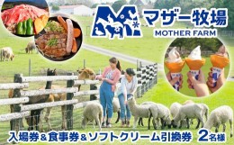 【ふるさと納税】マザー牧場　入場券＆食事券＆ソフトクリーム引換券（ペア）