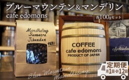 【ふるさと納税】【定期便12ヶ月】コーヒー 豆 ブルーマウンテン＆マンデリン ２種 各100g／cafe edomons