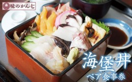 【ふるさと納税】味のかん七「海堡丼」ペア食事券