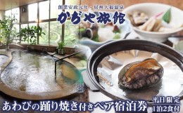 【ふるさと納税】かぢや旅館　あわびの踊り焼き付きペア宿泊券（平日限定）