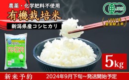 【ふるさと納税】16-05新潟県胎内産JAS有機合鴨栽培コシヒカリ5kg（精米）