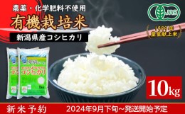 【ふるさと納税】16-09新潟県胎内産JAS有機合鴨栽培コシヒカリ10kg（精米）