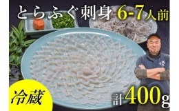 【ふるさと納税】(1531)刺身 てっさ とらふぐ トラフグ  ふぐセット 6〜7人前 とらふぐ干しひれ付き 冷蔵【山口県 ふぐ ふぐ刺し 人気 国