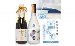 【ふるさと納税】270　純米大吟醸「雪女神」飲み比べセット