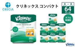 【ふるさと納税】［生活応援！］トイレットペーパー ダブル クリネックス コンパクト 1ケース（ 8パック入り ）  [?5704-0189]