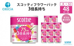 【ふるさと納税】［生活応援！］トイレットペーパー ダブル スコッティ フラワーパック 3倍 長持ち 4ロール ( 12パック 入り ) 香り付き 