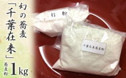 【ふるさと納税】【幻の蕎麦】千葉在来蕎麦粉１kg＆打ち粉