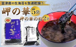 【ふるさと納税】富津の海苔「岬の華」5袋＆「岬の華の粉」2袋