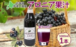 【ふるさと納税】[?5525-0336]北海道伊達大滝産アロニア果汁1000ml