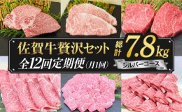 【ふるさと納税】【最高級の佐賀牛贅沢コース！】 A4 A5 佐賀牛12回定期便＜総量7.8kg！＞シルバーコース 合計7,800g【ミートフーズ華松