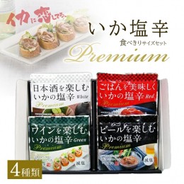 【ふるさと納税】SA0847　プレミアムいか塩辛 食べきりサイズセット(4種類の塩辛詰合せ)