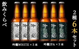 【ふるさと納税】A06-1吟籠クラフトビール6本飲み比べセット（2種各3本）