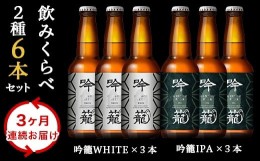 【ふるさと納税】A06-3【3ヶ月連続お届け】吟籠クラフトビール6本飲み比べセット（2種各3本）