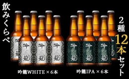 【ふるさと納税】A12-1吟籠クラフトビール12本飲み比べセット（2種各6本）