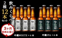 【ふるさと納税】A12-3【3ヶ月連続お届け】吟籠クラフトビール12本飲み比べセット（2種各6本）