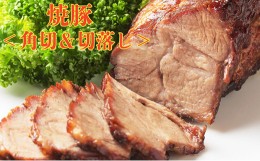 【ふるさと納税】[?5525-0422]伊達産黄金豚 焼き豚800g【角切＆切落し】セット