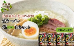 【ふるさと納税】【北海道産小麦100%使用】生ラーメン（塩味）8食セット F21W-040