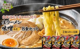 【ふるさと納税】【北海道産小麦100%使用】生ラーメン（味噌味）8食セット F21W-039