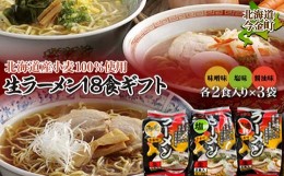 【ふるさと納税】【北海道産小麦100%使用】小川食品自慢の生ラーメン18食ギフト F21W-016