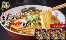 【ふるさと納税】【北海道産小麦100%使用】生ラーメン（醤油味）8食セット F21W-041