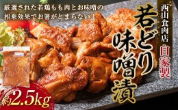 【ふるさと納税】自家製若どり味噌漬け (約2.5kg) 味噌漬け 国産 鶏肉 鶏 肉 もも肉 おかず おつまみ お弁当 ご当地 グルメ 食品 四国 F5