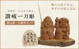 【ふるさと納税】恵比寿、大黒天セット (高さ約10.5cm) 伝統工芸 伝統 工芸 工芸品 木彫り 彫刻 一点物 手作り 置物 大黒天 縁起物 縁起