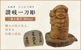 【ふるさと納税】二俵大黒天 (高さ約9cm) 伝統工芸 伝統 工芸品 木彫り 彫刻 一点物 手作り 置物 大黒天 縁起物 縁起もの 木製 仏像 神像