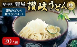 【ふるさと納税】讃岐うどんの食べくらべセット20人前 本場 さぬきうどん 生 うどん 麺 手打ち 生麺 食べ比べ ぶっかけ 釜揚げ つゆ うど