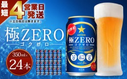 【ふるさと納税】Ａ−９７ 【最短4営業日発送】  極ZERO 350ml 缶×24本入り 発泡酒 サッポロビール 缶 セット