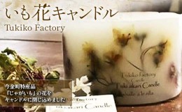 【ふるさと納税】Tukiko Factory いも花キャンドル F21W-099