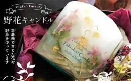 【ふるさと納税】Tukiko Factory 野花キャンドル F21W-104